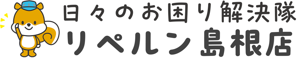 リペルン島根店 日々のお困り解決隊