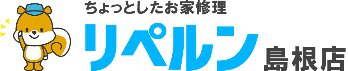 ちょっとしたお家修理のリペルン島根店